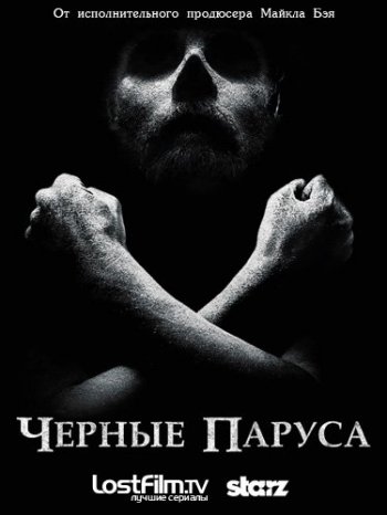 Чёрные паруса (1 сезон) (2014)