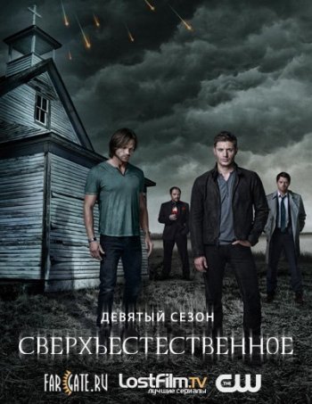 Сверхъестественное (9 сезон) (2013) NovaFilm