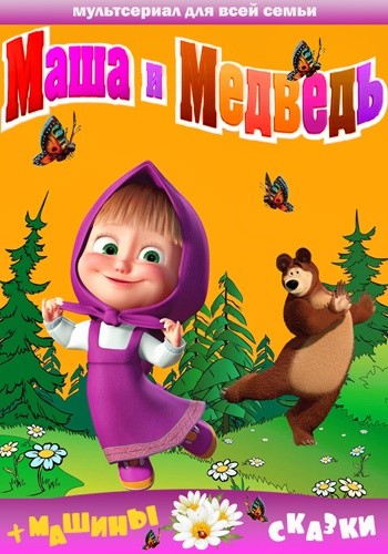 Маша и Медведь (2009-2018) новые серии