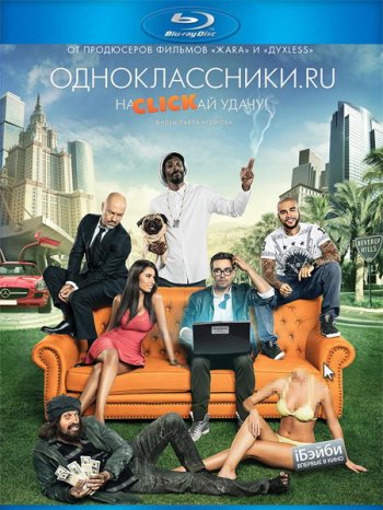 Одноклассники.ru: НаCLICKай удачу (2013) BDRip