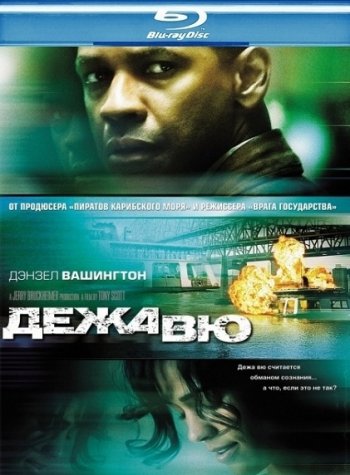 Дежа Вю / Deja Vu (2006) BDRip