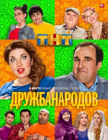 ДружбаНародов (1 сезон) (2014)