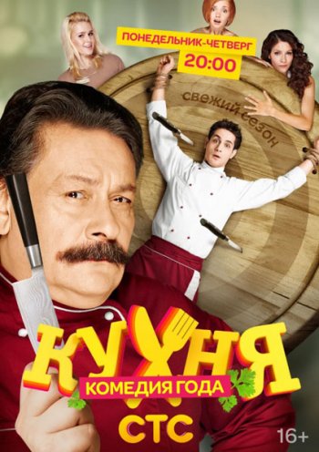 Кухня (3 сезон) (2014)