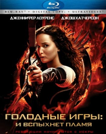 Голодные игры: И вспыхнет пламя / The Hunger Games: Catching Fire (2013)