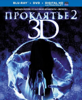 Проклятье 2 / Sadako 3D 2 (2013)