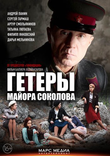 Гетеры майора Соколова (2013)