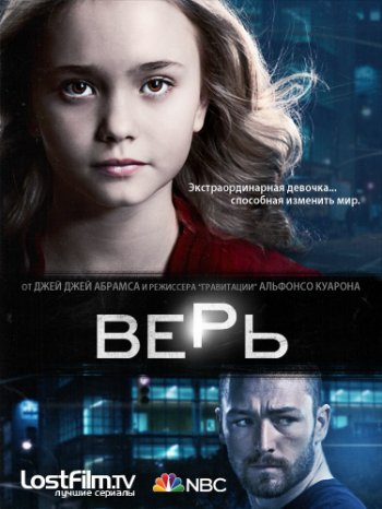 Верь (1 сезон) / Believe (2014)