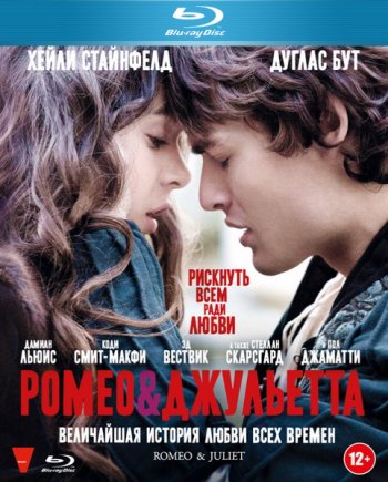 Ромео и Джульетта / Romeo and Juliet  (2013)