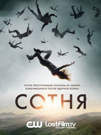 Сотня (1 сезон) / The Hundred (2014)