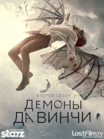 Демоны Да Винчи (2 сезон) (2014)