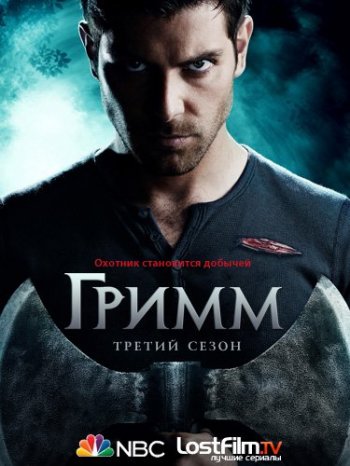 Гримм (3 сезон) / Grimm (2013)