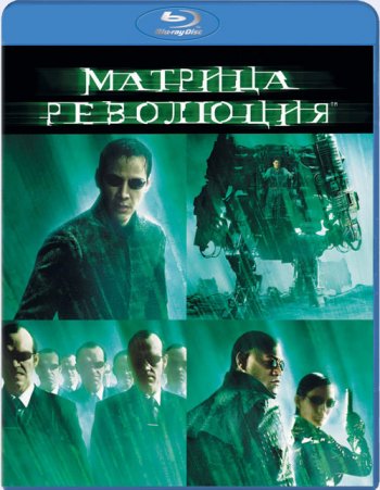 Матрица: Революция / The Matrix Revolutions (2003) BDRip