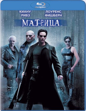 Матрица / The Matrix (1999) BDRip