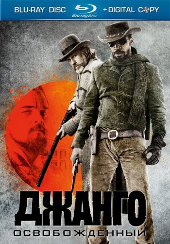 Джанго освобождённый / Django Unchained (2012)
