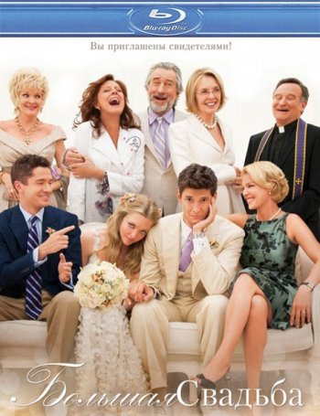 Большая свадьба / The Big Wedding (2012)