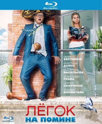 Легок на помине (2014) BDRip