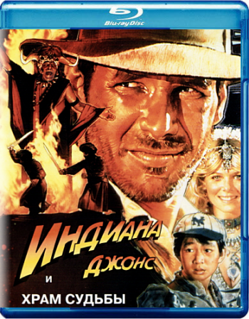Индиана Джонс и Храм Судьбы / Indiana Jones and the Temple of Doom (1984)