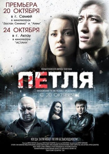 Петля (2013)