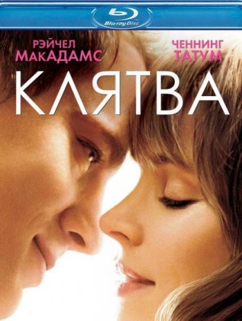 Клятва / The Vow (2012) BDRip