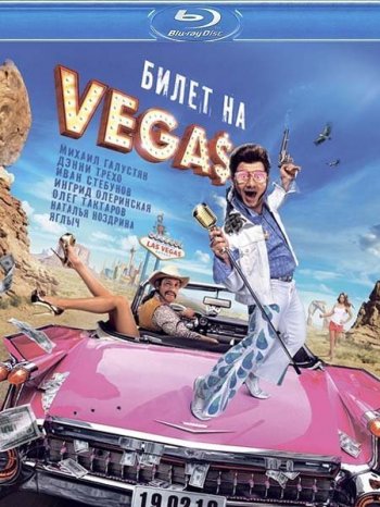 Билет на Vegas (2013)