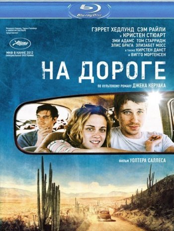 На дороге / On the Road (2012)
