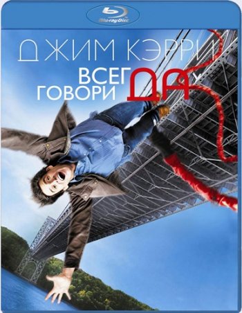 Всегда говори «ДА» / Yes Man (2008)