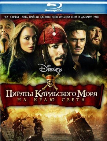 Пираты Карибского моря 3: На краю света (2007) BDRip