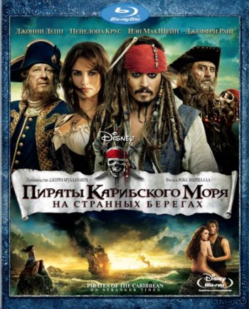 Пираты Карибского моря 4: На странных берегах (2011) BDRip