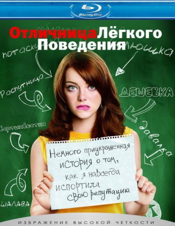 Отличница лёгкого поведения / Easy A (2010)