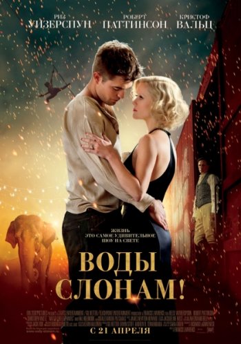 Воды слонам! / Water for Elephants (2011)