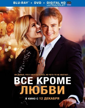 Всё, кроме любви / Any Questions for Ben? (2012) DBRip