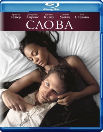 Слова / The Words (2012)