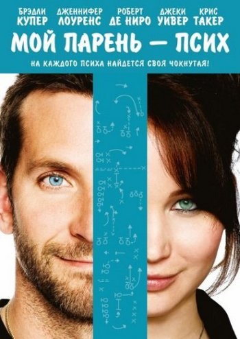 Мой парень - псих / Silver Linings Playbook (2012) BDRip