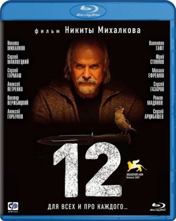 12 / Двенадцать (2007)