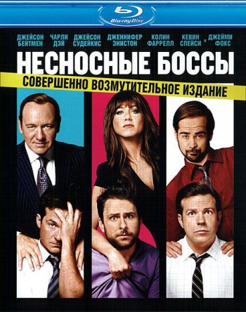 Несносные боссы / Horrible Bosses (2011)