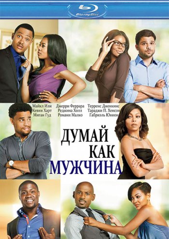 Думай, как мужчина / Think Like a Man (2012)