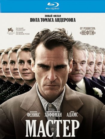 Мастер / The Master (2012)