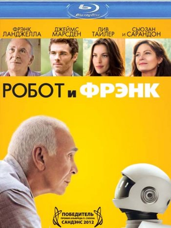 Робот и Фрэнк / Robot & Frank (2012)