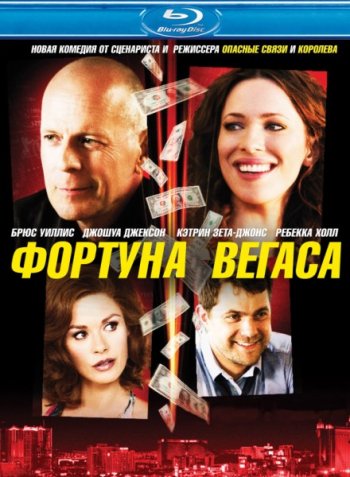 Фортуна Вегаса / Lay the Favorite (2012)