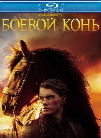 Боевой конь (2011) BDRip