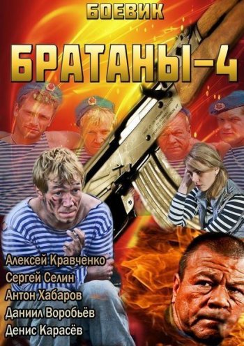 Братаны 4 (2014)