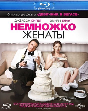 Немножко женаты / The Five-Year Engagement (2012)