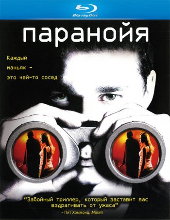 Паранойя (2007) BDRip 1080p