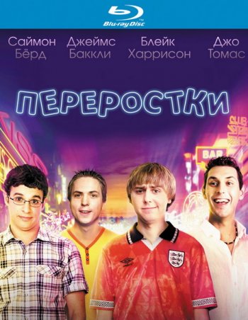 Переростки / The Inbetweeners Movie (2011)