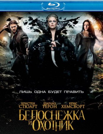 Белоснежка и охотник / Snow White and the Huntsman (2012)