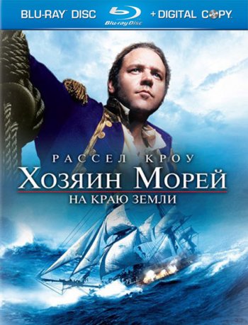 Хозяин морей: На краю Земли (2003) BDRip 1080p