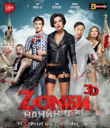 Zомби каникулы (2013) BDRip
