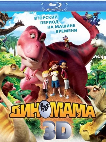 Диномама / Dino Time (2012)