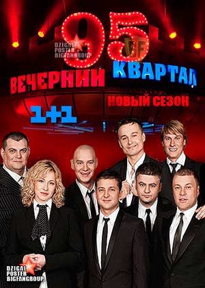 Вечерний Квартал / Студия "95 Квартал" (2014)