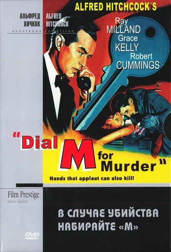 В случае убийства набирайте «М» / Dial M for Murder (1954)